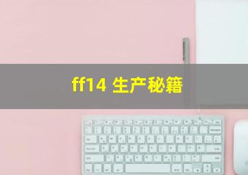 ff14 生产秘籍